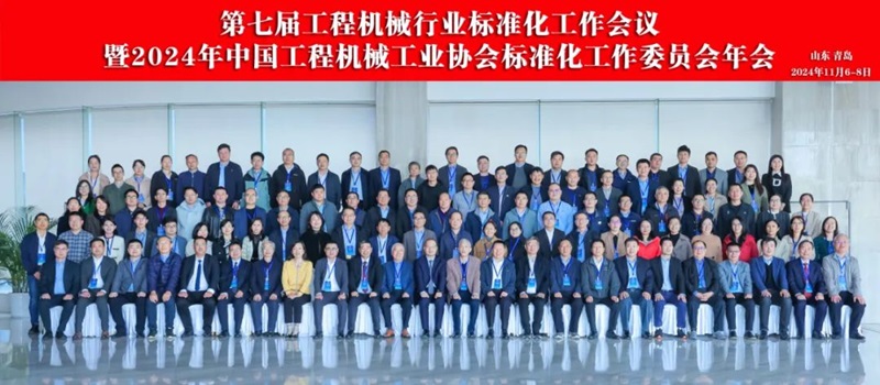 第七屆工程機械行業(yè)標(biāo)準(zhǔn)化工作會議暨2024年中國工程機械工業(yè)協(xié)會標(biāo)準(zhǔn)化工作委員會年會1.jpg
